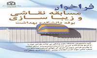 مسابقه نقاشی و زیبا سازی بوفه دانشکده بهداشت